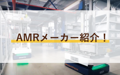 【2025年版】AMRメーカー完全ガイド｜最新注目メーカーと製品を網羅！