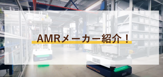 【2025年版】AMRメーカー完全ガイド｜最新注目メーカーと製品を網羅！