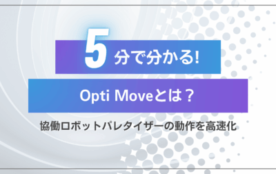 OptiMoveとは？パレタイジング作業の高速化を実現