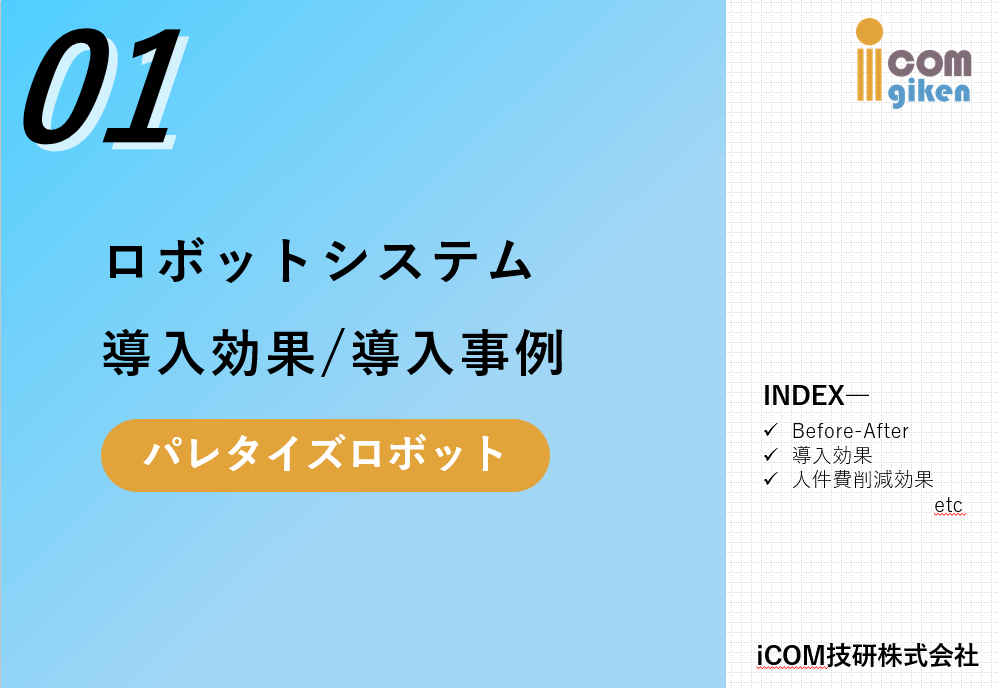 パレタイズロボット導入効果_01