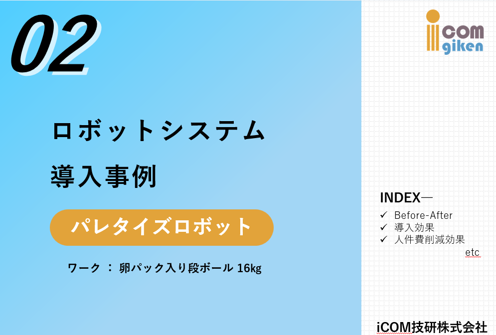 パレタイズロボット導入効果_02