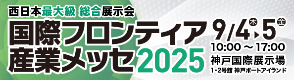 国際フロンティア産業メッセ2025バナー
