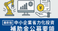 「中小企業省力化投資補助金カタログ型の徹底解説｜補助率・要件・申請の流れ」
