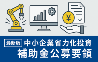 「中小企業省力化投資補助金カタログ型の徹底解説｜補助率・要件・申請の流れ」