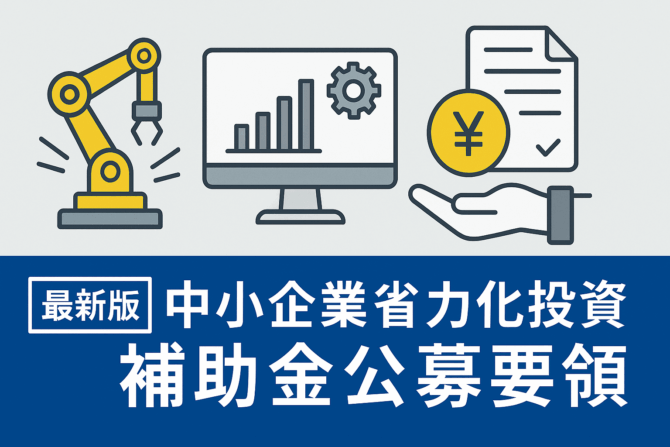 第3回中小企業省力化投資補助金まとめ｜応募要件・補助率・採択事例と申請の流れ