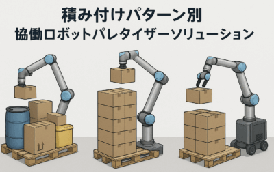 混載・移動式・高積み対応！積み付け別に選ぶ最適なパレタイザー徹底ガイド