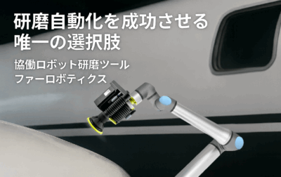 研磨自動化を成功させる唯一の選択肢｜協働ロボット研磨ツール ファーロボティクス