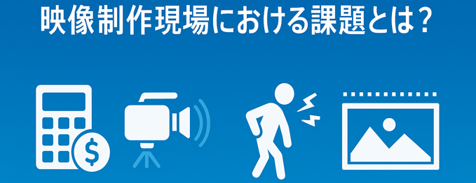 ロボット撮影を使わない撮影現場の課題