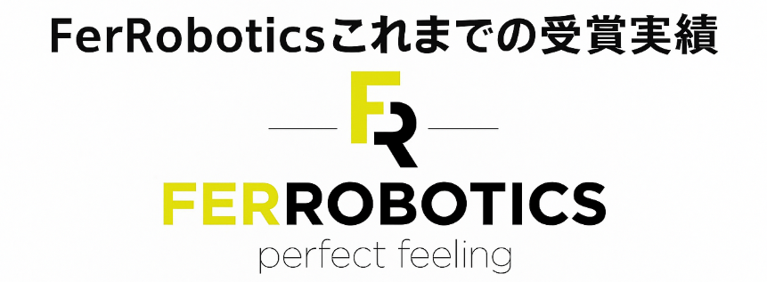 ファーロボティクスこれまでの受賞実績