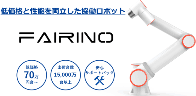 FR20 6軸 FAIRINO協働ロボット FRシリーズ