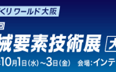 ものづくりワールド大阪「機械技術要素展」 出展決定！（10月1日～10月3日）