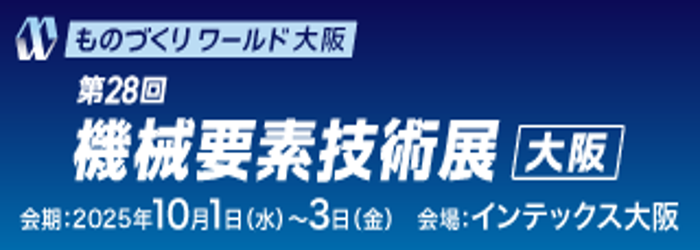 ものづくりワールド機械要素技術展のバナー