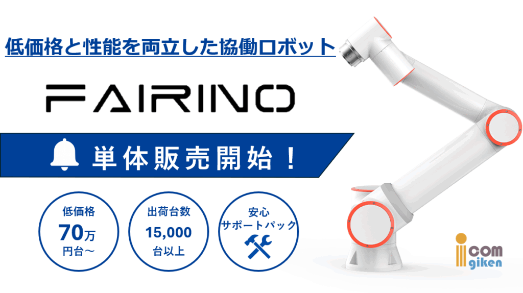 FAIRINO単体販売内部リンク用ページ画像