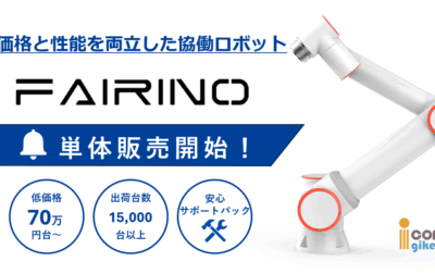 FAIRINOの単体販売を開始しました！70万円台～