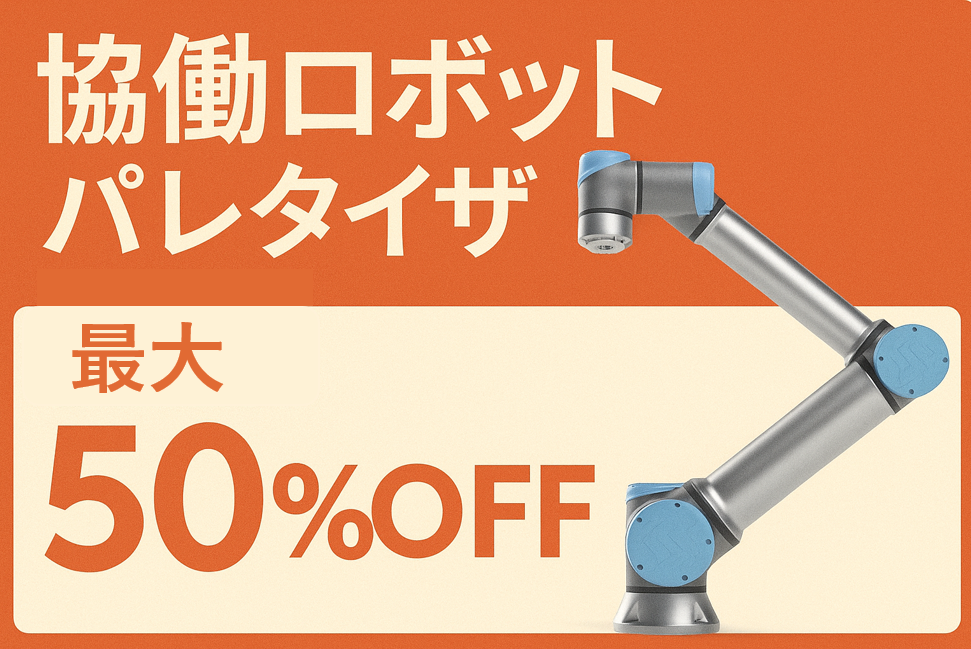 協働ロボットパレタイザー導入補助金