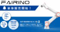 FAIRINOの単体販売を開始しました！70万円台～