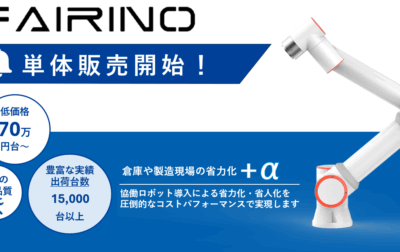 FAIRINOの単体販売を開始しました！70万円台～
