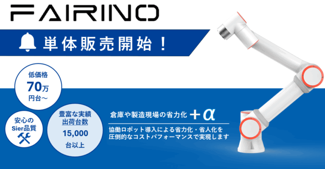 FAIRINOの単体販売を開始しました！70万円台～