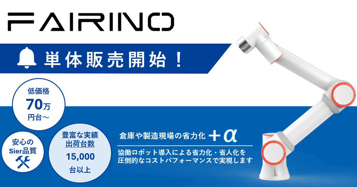 FAIRINO単体販売開始