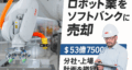 ABBロボット事業をソフトバンクが買収へ｜分社化撤回とAI戦略の真相