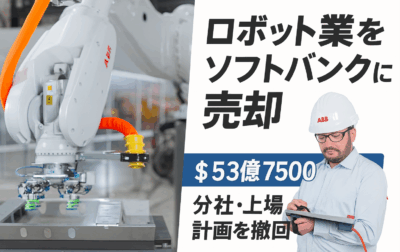 ABBロボット事業をソフトバンクが買収へ｜分社化撤回とAI戦略の真相