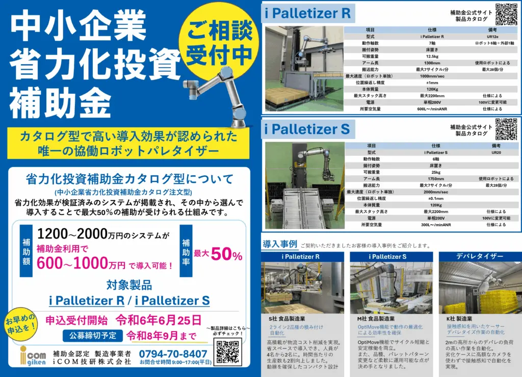 協働ロボット補助金案内