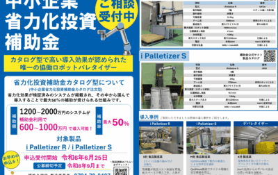 中小企業省力化投資補助金（カタログ型）に「i Palletizer R／S」が正式掲載されました