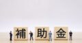 2026年に実施される補助金について