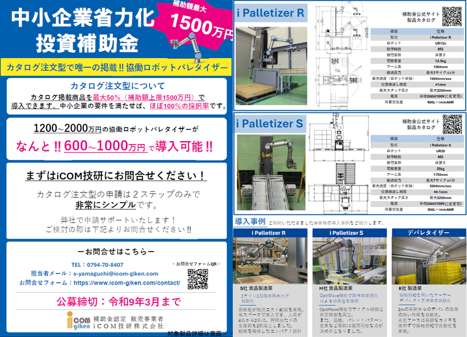 iCOM技研によるコンベア・デパレタイザー自動化