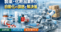 【事例付き】製薬・化粧品業界における自動化の課題と解決策― 協働ロボットがGMP現場で選ばれる理由