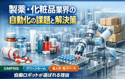 【事例付き】製薬・化粧品業界における自動化の課題と解決策― 協働ロボットがGMP現場で選ばれる理由