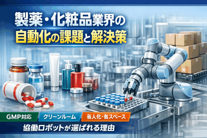 【事例付き】製薬・化粧品業界における自動化の課題と解決策― 協働ロボットがGMP現場で選ばれる理由