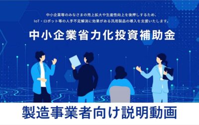 中小企業省力化投資補助金（カタログ注文型）の交付決定数・申請数・通過率を徹底解説