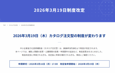 中小企業省力化投資補助金（カタログ注文型）制度改定｜2026年3月19日からの変更点・要件・使える補助額をわかりやすく解説