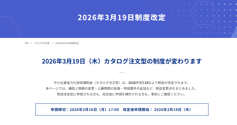 中小企業省力化投資補助金（カタログ注文型）制度改定｜2026年3月19日