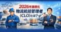 【2026年義務化】物流統括管理者（CLO）とは？役割・背景・物流自動化まで実務解説