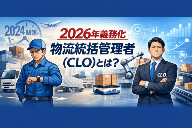 【2026年義務化】物流統括管理者（CLO）とは？役割・背景・物流自動化まで実務解説