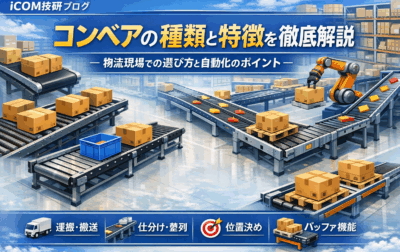 コンベアの種類と特徴を徹底解説｜物流現場での選び方と自動化のポイント