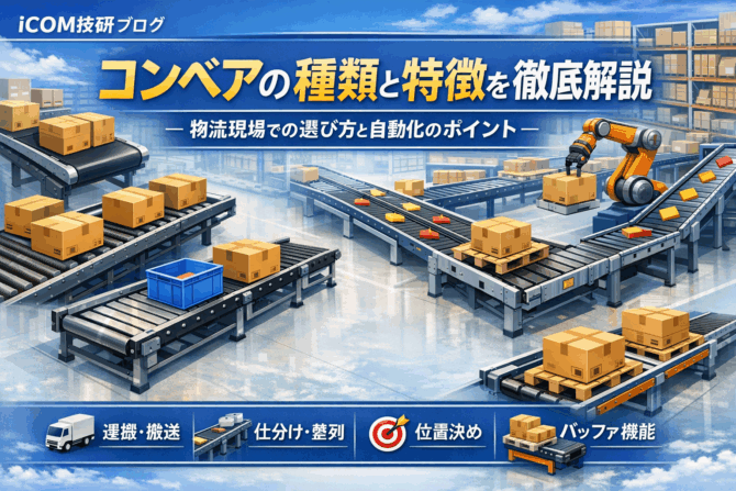 コンベアの種類と特徴を徹底解説｜物流現場での選び方と自動化のポイント