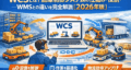 WCSとは？倉庫制御システムの仕組み・役割・WMSとの違いを完全解説【2026年版】
