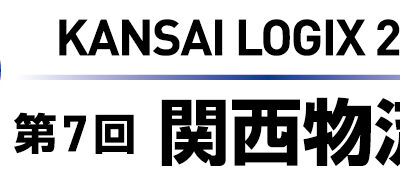 第7回 関西物流展（KANSAI LOGIX 2026）への出展が決定しました！