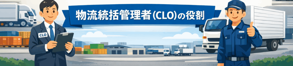 物流統括管理者（CLO）の役割とは？