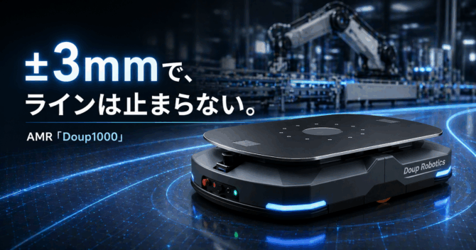AMRの停止精度が現場を変える｜Doup1000で見る±3mmの実用性と導入判断