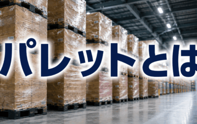 パレットとは　～基礎知識から物流自動化との関係まで徹底解説～