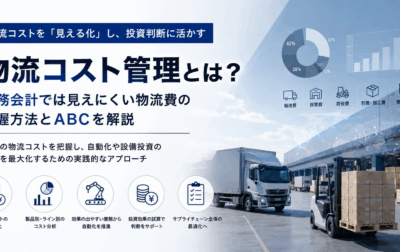 物流コスト管理とは？財務会計では見えにくい物流費の把握方法とABCを解説