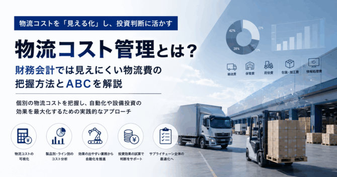 物流コスト管理とは？財務会計では見えにくい物流費の把握方法とABCを解説