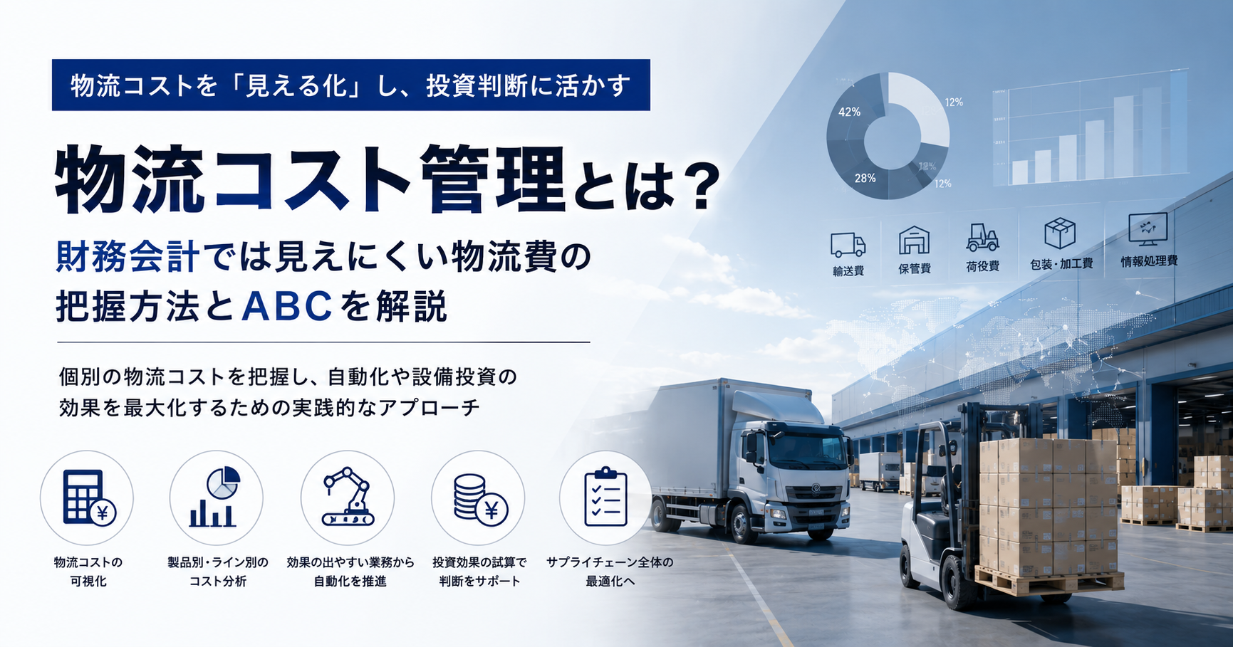 物流コストとは？財務会計では見えにくい物流費の把握方法とABCを解説