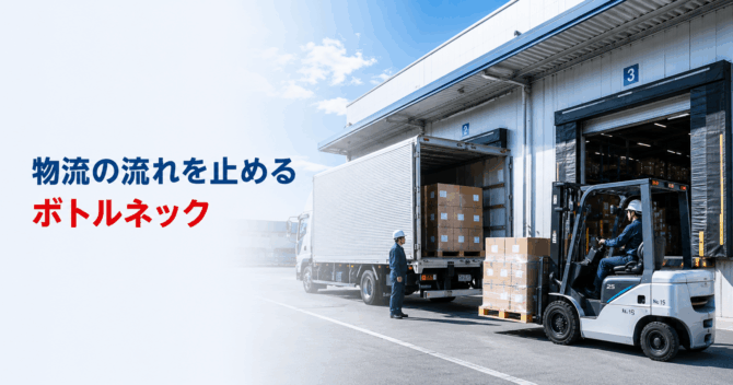 物流改善はどこから始めるべきか？ボトルネックを見つける考え方と荷待ち・荷役ロスの見直し方