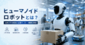 ヒューマノイドロボットとは？注目理由・活用分野・主要メーカーを解説