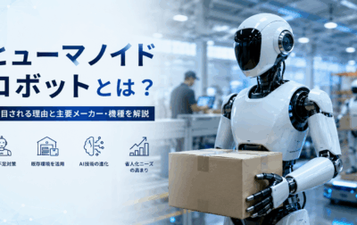 ヒューマノイドロボットとは？注目理由・活用分野・主要メーカーを解説